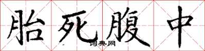 丁谦胎死腹中楷书怎么写