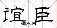 曾庆福谊臣隶书怎么写