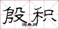 曾庆福殷积隶书怎么写