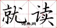 丁谦就读楷书怎么写