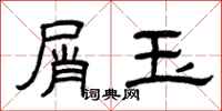 曾庆福屑玉隶书怎么写