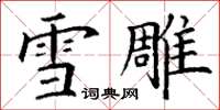 丁谦雪雕楷书怎么写