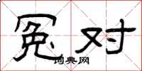 曾庆福冤对隶书怎么写