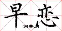 丁谦早恋楷书怎么写