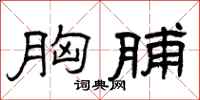 曾庆福胸脯隶书怎么写