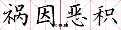 丁谦祸因恶积楷书怎么写