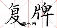 丁谦复牌楷书怎么写
