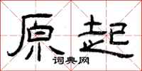 曾庆福原起隶书怎么写