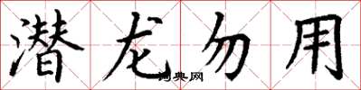 丁谦潜龙勿用楷书怎么写