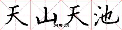 丁谦天山天池楷书怎么写