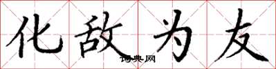 丁谦化敌为友楷书怎么写