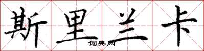 丁谦斯里兰卡楷书怎么写