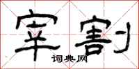曾庆福宰割隶书怎么写