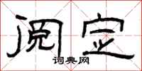 曾庆福阅定隶书怎么写