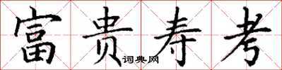 丁谦富贵寿考楷书怎么写