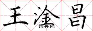 丁谦王淦昌楷书怎么写
