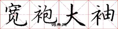 丁谦宽袍大袖楷书怎么写