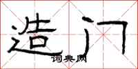 曾庆福造门隶书怎么写