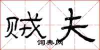 曾庆福贼夫隶书怎么写