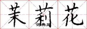 丁谦茉莉花楷书怎么写
