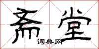 曾庆福斋堂隶书怎么写