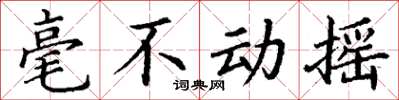 丁谦毫不动摇楷书怎么写