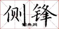丁谦侧锋楷书怎么写
