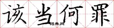 丁谦该当何罪楷书怎么写