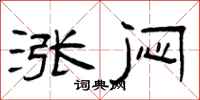 曾庆福涨闷隶书怎么写