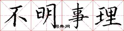 丁谦不明事理楷书怎么写