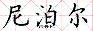 丁谦尼泊尔楷书怎么写
