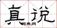 曾庆福真说隶书怎么写