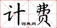 丁谦计费楷书怎么写