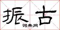 曾庆福振古隶书怎么写