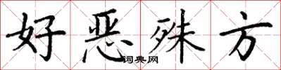 丁谦好恶殊方楷书怎么写