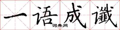 丁谦一语成谶楷书怎么写