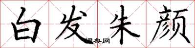 丁谦白发朱颜楷书怎么写