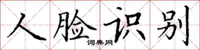 丁谦人脸识别楷书怎么写