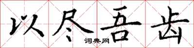 丁谦以尽吾齿楷书怎么写