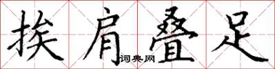 丁谦挨肩叠足楷书怎么写