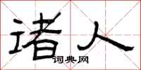 曾庆福诸人隶书怎么写