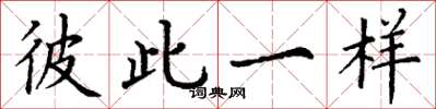 丁谦彼此一样楷书怎么写