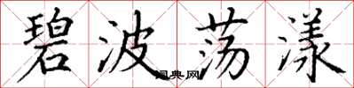 丁谦碧波荡漾楷书怎么写
