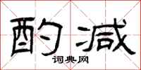 曾庆福酌减隶书怎么写
