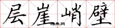 丁谦层崖峭壁楷书怎么写