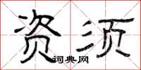 曾庆福资须隶书怎么写