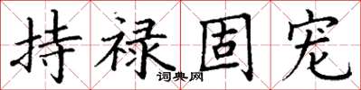 丁谦持禄固宠楷书怎么写