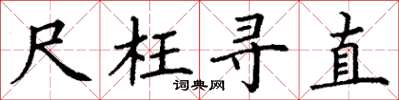 丁谦尺枉寻直楷书怎么写