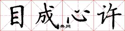 丁谦目成心许楷书怎么写