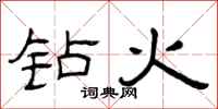 曾庆福钻火隶书怎么写
